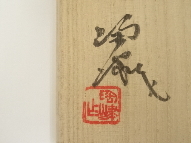 道具 ] - 道具 藤本陶津造 白磁花瓶（共箱） | ネットショップ圭
